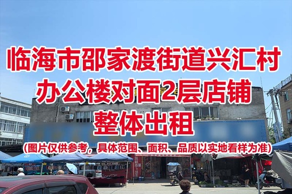 临海市邵家渡街道兴汇村办公楼对面2层店铺整体出租